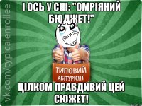 І ось у сні: "Омріяний бюджет!" цілком правдивий цей сюжет!