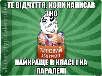 те відчуття, коли написав зно найкраще в класі і на паралелі