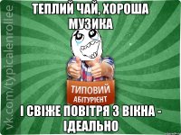 теплий чай, хороша музика і свіже повітря з вікна - ідеально