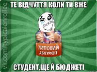 Те відчуття коли ти вже студент,ЩЕ Й БЮДЖЕТІ