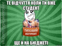 Те відчуття коли ти вже студент ще й на бюджеті