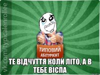  Те відчуття коли літо, а в тебе віспа