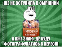 ще не вступила в омріяний вуз а вже знаю, де буду фотографуватись в вересні