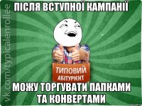 після вступної кампанії можу торгувати папками та конвертами