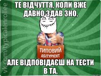 Те відчуття, коли вже давно здав ЗНО, але відповідаєш на тести в ТА.