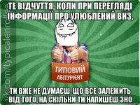 Те відчуття, коли при перегляді інформації про улюблений ВНЗ, ти вже не думаєш, що все залежить від того, на скільки ти напишеш ЗНО