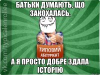 Батьки думають, що закохалась, а я просто добре здала історію