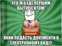 Хто ж буде першим абітурієнтом, який подасть документи в електронному виді?