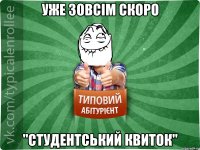 уже зовсім скоро "студентський квиток"