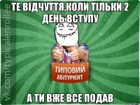 Те відчуття,коли тільки 2 день вступу А ти вже все подав