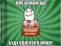 вже шукаю що буду одягати в універ