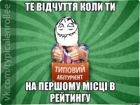 Те відчуття коли ти на першому місці в рейтингу