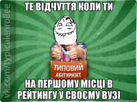 Те відчуття коли ти на першому місці в рейтингу у своєму ВУЗі