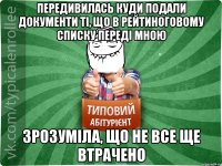 Передивилась куди подали документи ті, що в рейтиноговому списку переді мною Зрозуміла, що не все ще втрачено