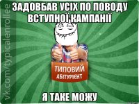 задовбав усіх по поводу вступної кампанії я таке можу