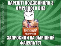 Нарешті подзвонили з омріяного ВНЗ запросили на омріяний факультет