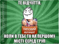 Те відчуття, коли в тебе ТА на першому місті серед груп