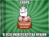 скоро в усіх університетах країни