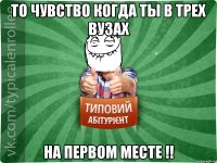 То чувство когда ты в трех ВУЗах На первом месте !!