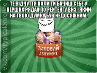 Те відчуття коли ти бачиш себе у перших рядах по рейтенгу ВНЗ , який на твою думку був недосяжним. 