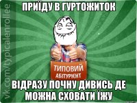 приїду в гуртожиток відразу почну дивись де можна сховати їжу