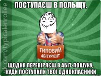 Поступаєш в Польщу, щодня перевіряєш в абіт-пошуку, куди поступили твої однокласники