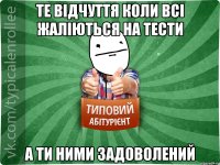 Те відчуття коли всі жаліються на тести а ти ними задоволений