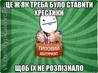 Це ж як треба було ставити хрестики щоб їх не розпізнало