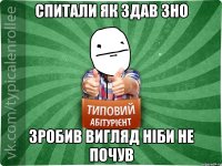 спитали як здав зно зробив вигляд ніби не почув