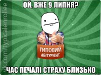 ой, вже 9 липня? час печалі страху близько