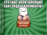 Хто знає, коли запрацює сайт подачі документів? 