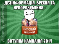 Дезінформація, брехня та непорозуміння - вступна кампанія 2014