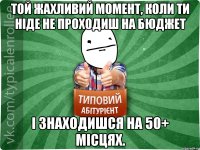 Той жахливий момент, коли ти ніде не проходиш на бюджет і знаходишся на 50+ місцях.