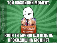 Той жахливий момент, коли ти бачиш що ніде не проходиш на бюджет