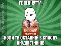 ТЕ ВІДЧУТТЯ, КОЛИ ТИ ОСТАННІЙ В СПИСКУ БЮДЖЕТНИКІВ