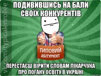 Подивившись на бали своїх конкурентів Перестаєш вірити словам Лікарчука про погану освіту в Україні