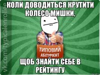 Коли доводиться крутити колесо мишки, щоб знайти себе в рейтингу