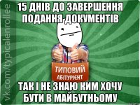 15 днів до завершення подання документів так і не знаю ким хочу бути в майбутньому