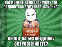 Той момент, коли запитують "Де подивитись рейтингові списки?" Ви що, на безлюдному острові живете?