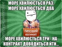 Море хвилюється раз, море хвилюється два море хвилюється три - на контракт доводиться йти...
