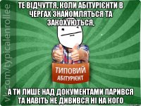 Те відчуття, коли абітурієнти в чергах знайомляться та закохуються, а ти лише над документами парився та навіть не дивився ні на кого