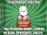 То неловкое чувство "Мы приняли лимит заявок на день. Приходите завтра"