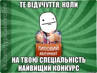 Те відучуття, коли на твою спеціальність найвищий конкурс