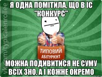 я одна помітила, що в іс "конкурс" можна подивитися не суму всіх зно, а і кожне окремо