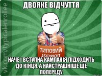 двояке відчуття наче і вступна кампанія підходить до кінця, а найстрашніше ще попереду