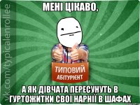 мені цікаво, а як дівчата пересунуть в гуртожитки свої нарнії в шафах