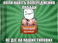 Коли навіть попередження про бан не діє на наших типових