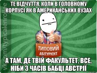 те відчуття, коли в головному корпусі як в американських вузах а там, де твій факультет, все, ніби з часів бабці Австрії