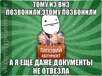 Тому из ВНЗ позвонили,этому позвонили А я еще даже документы не отвезла