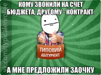 Кому звонили на счет бюджета, другому - контракт. А мне предложили заочку